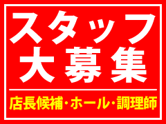 餃子伝説の採用情報・リクルート・スタッフ大募集