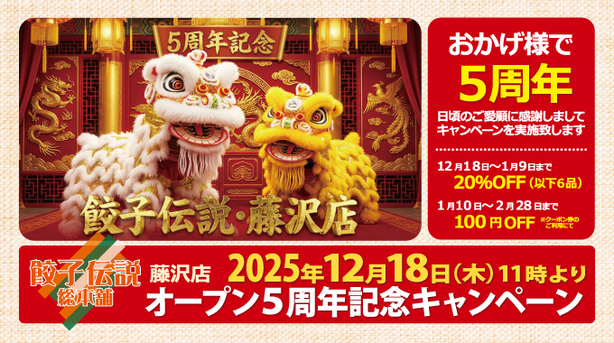 5周年記念キャンペーン