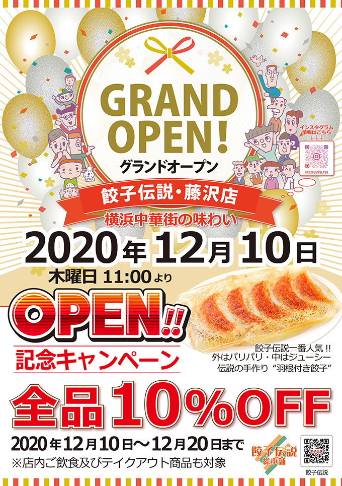 藤沢店オープン記念キャンペーン